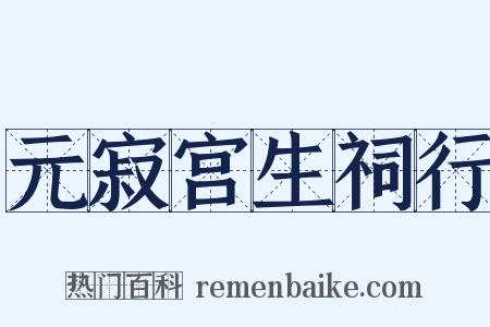 元寂宫生祠行是什么意思的图片